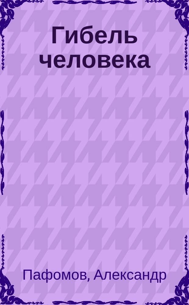 Гибель человека : Рассказ