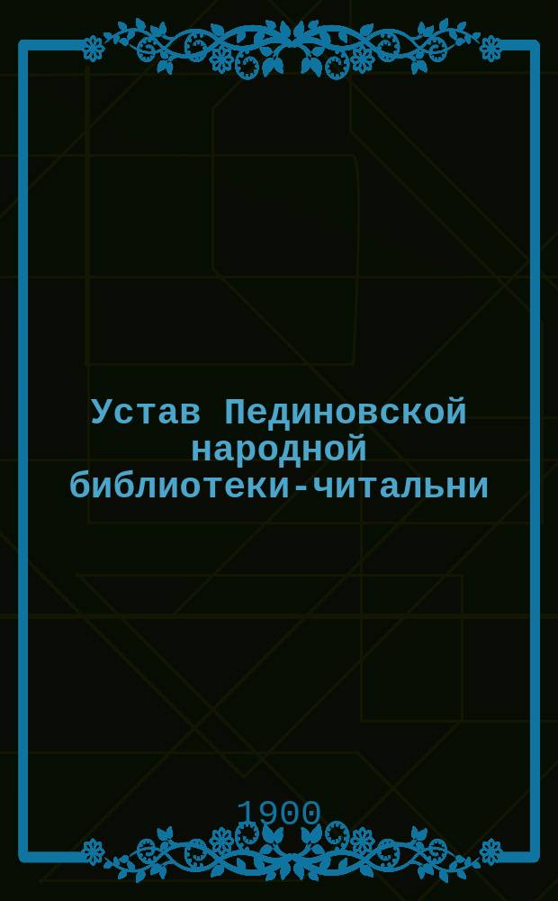 Устав Пединовской народной библиотеки-читальни : Утв. 27 янв. 1900 г.