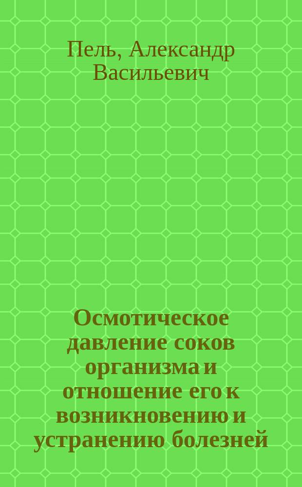 Осмотическое давление соков организма и отношение его к возникновению и устранению болезней : (Материалы к уросемиотике)