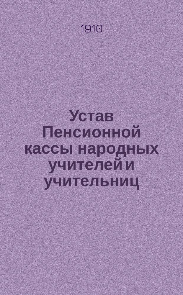 Устав Пенсионной кассы народных учителей и учительниц : Утв. 12 июня 1900 г.