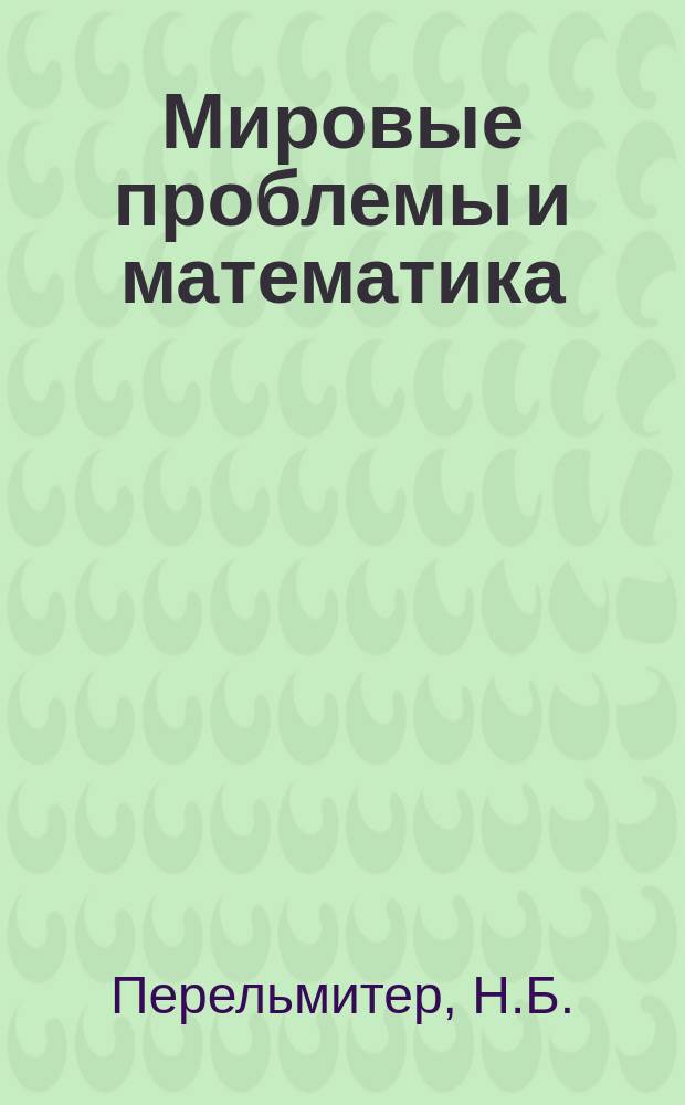 Мировые проблемы и математика