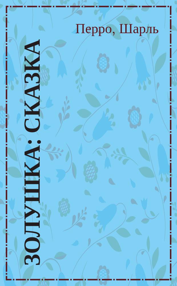 ... Золушка : Сказка