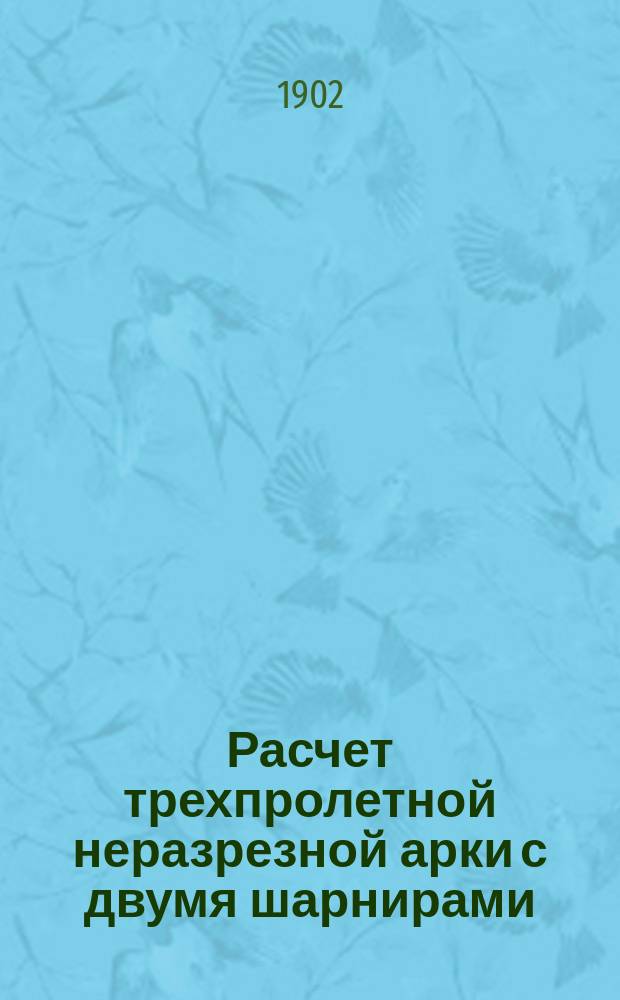 Расчет трехпролетной неразрезной арки с двумя шарнирами