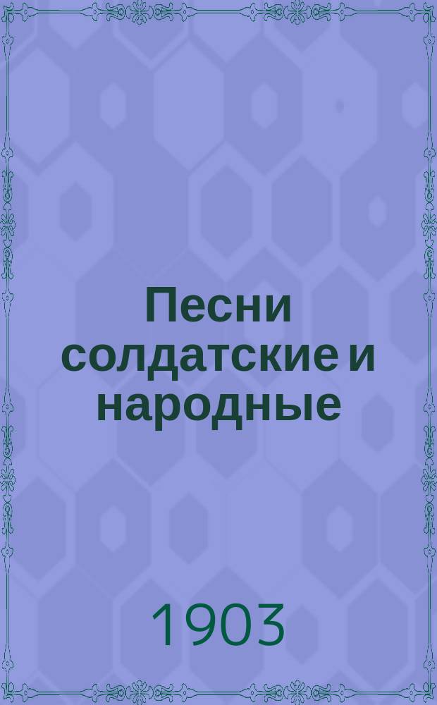 Песни солдатские и народные
