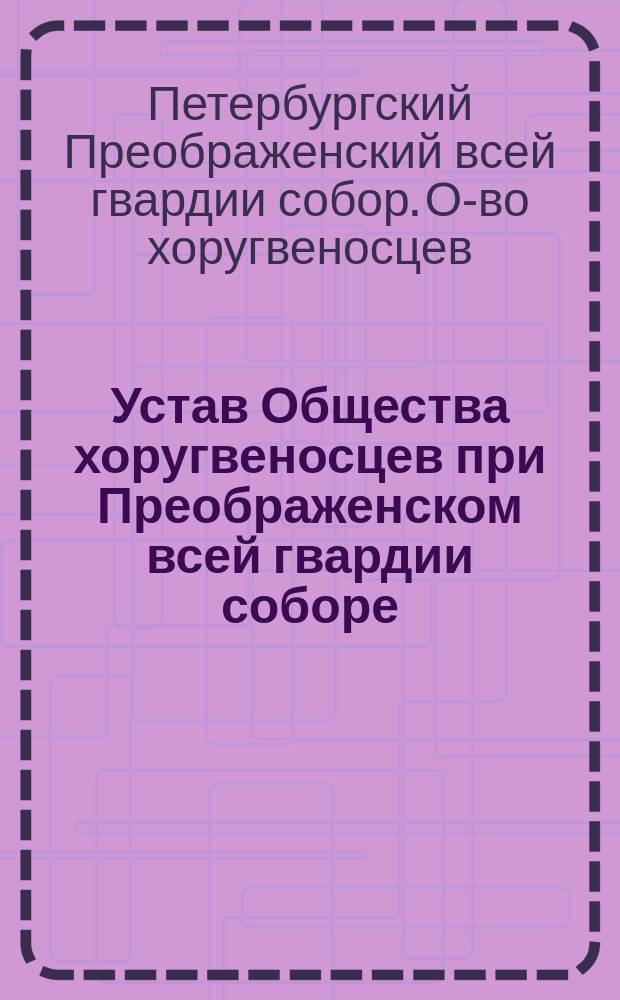 Устав Общества хоругвеносцев при Преображенском всей гвардии соборе : Проект