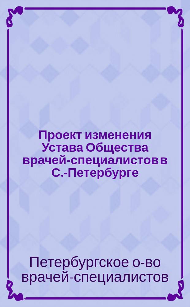 Проект изменения Устава Общества врачей-специалистов в С.-Петербурге