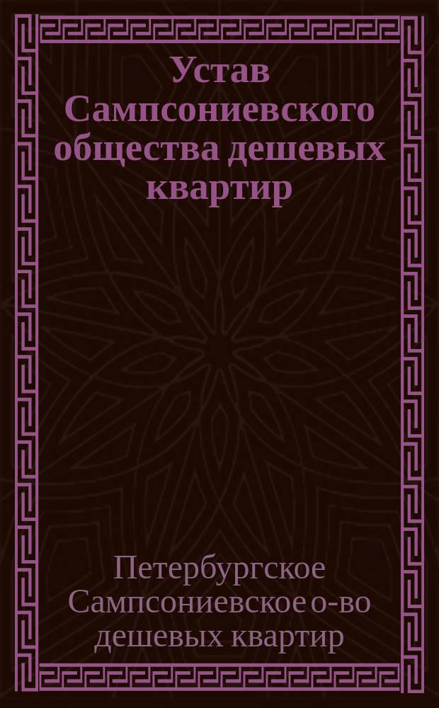 Устав Сампсониевского общества дешевых квартир : Утв. 3 июля 1900 г