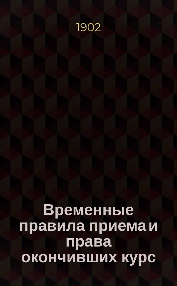 Временные правила приема и права окончивших курс