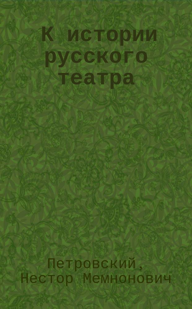 ... К истории русского театра : Комедия о графе Фарсоне