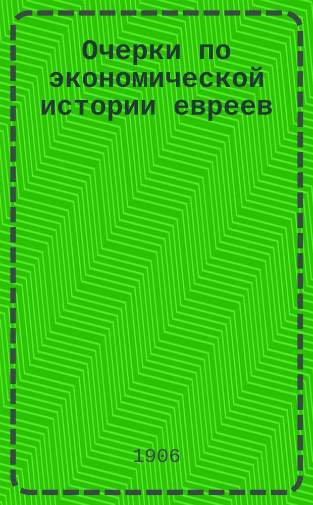 Очерки по экономической истории евреев