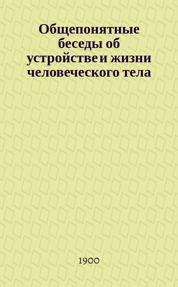Общепонятные беседы об устройстве и жизни человеческого тела : Беседа 1-. Беседа 1 : О костях и мясе (мышцах)