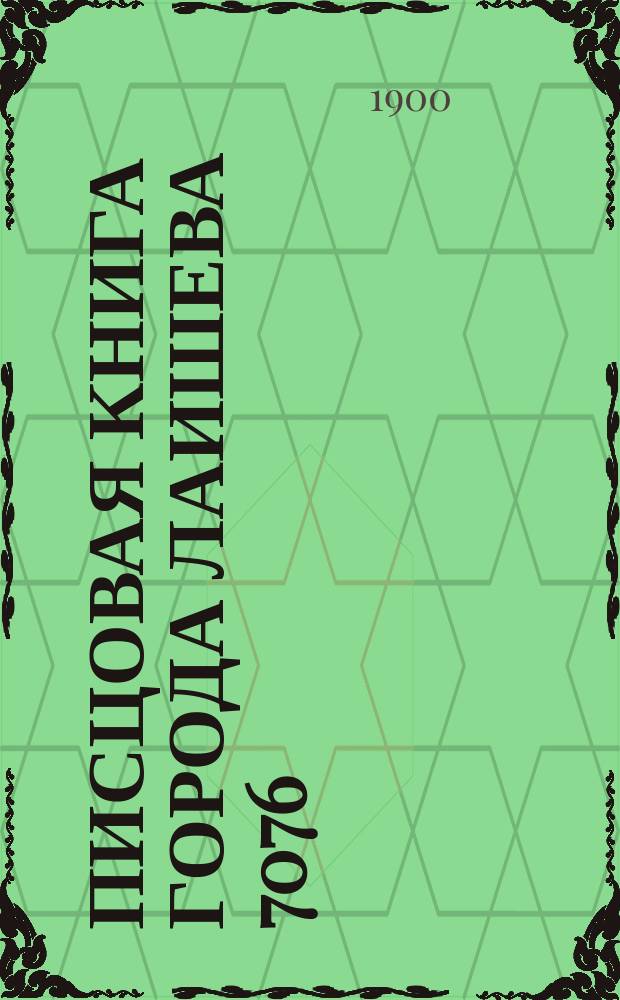 Писцовая книга города Лаишева 7076 (1568) года