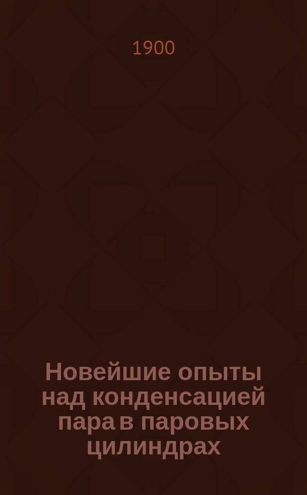 Новейшие опыты над конденсацией пара в паровых цилиндрах