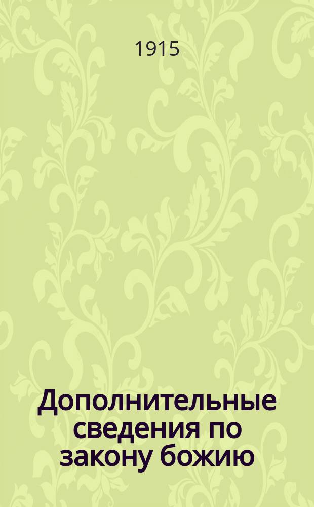 Дополнительные сведения по закону божию : С примерным распределением их в курсе закона божия для начал. нар. школ