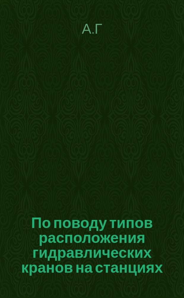 По поводу типов расположения гидравлических кранов на станциях