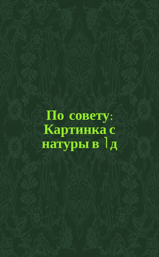 По совету : Картинка с натуры в 1 д