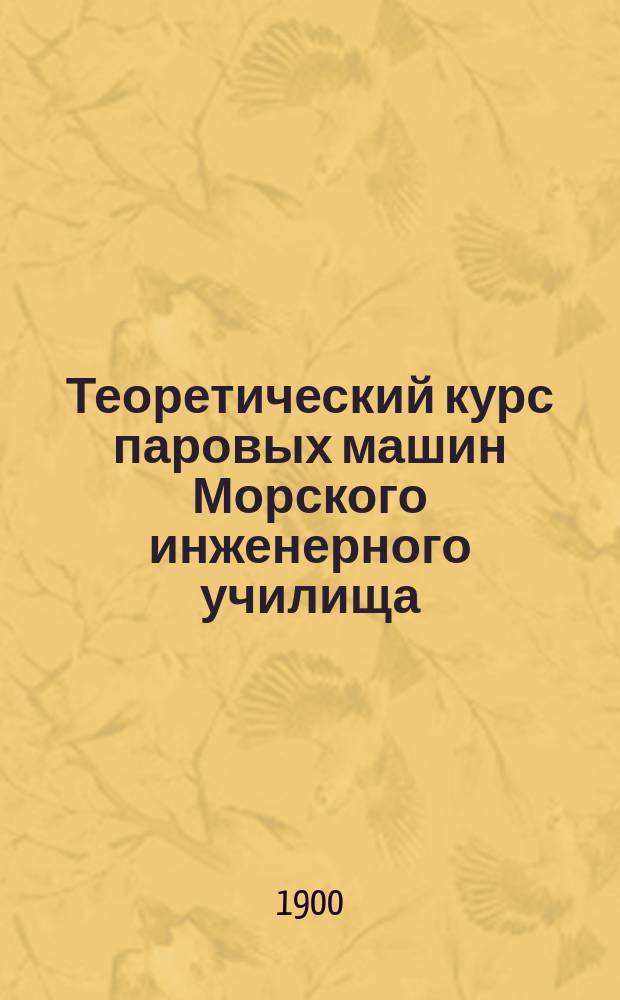 Теоретический курс паровых машин Морского инженерного училища