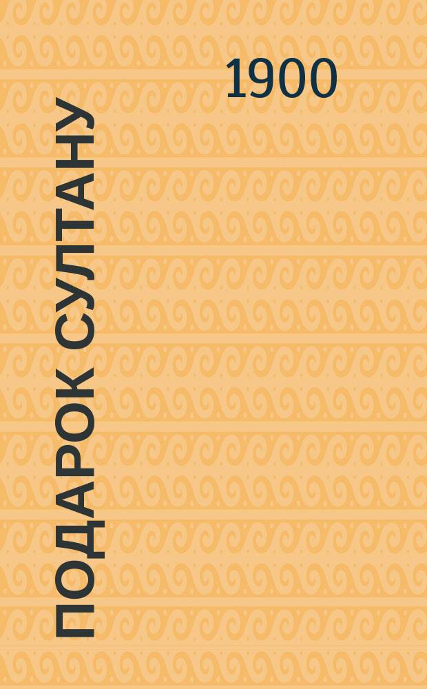 Подарок Султану : Ист. повесть