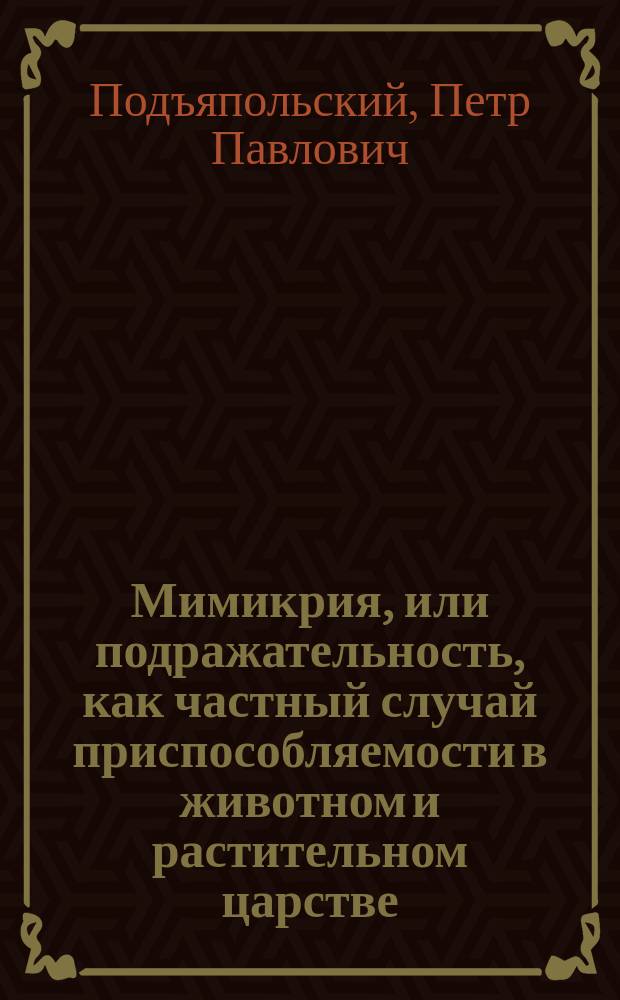 Мимикрия, или подражательность, как частный случай приспособляемости в животном и растительном царстве : Попул. очерк