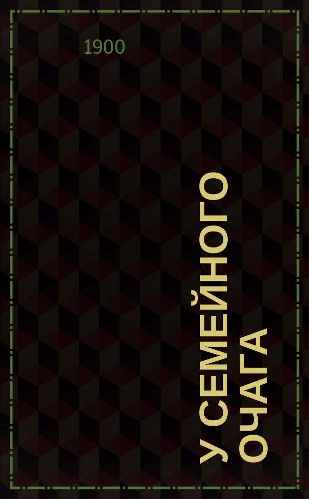 ...У семейного очага : Сб. рассказов рус. и иностр. писателей для детей школ. возраста