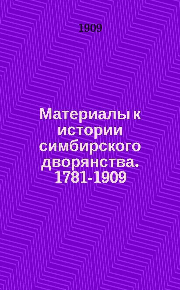 Материалы к истории симбирского дворянства. 1781-1909