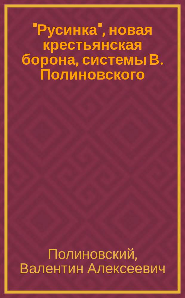 "Русинка", новая крестьянская борона, системы В. Полиновского