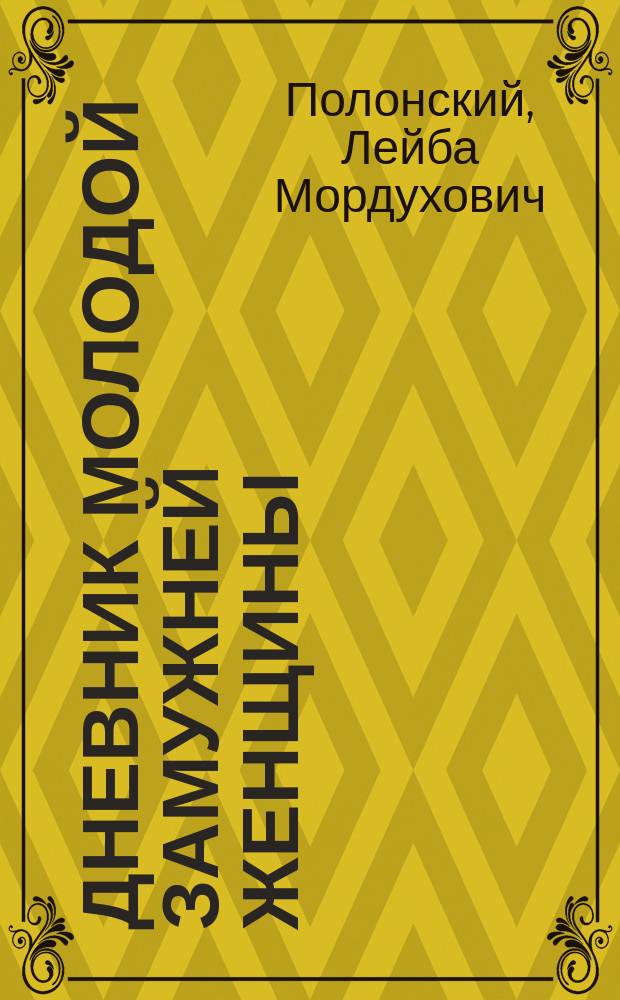 Дневник молодой замужней женщины