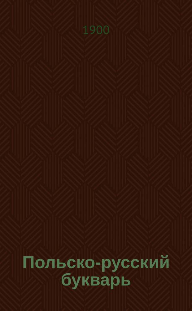 Польско-русский букварь : (С приб. рус. прописи)