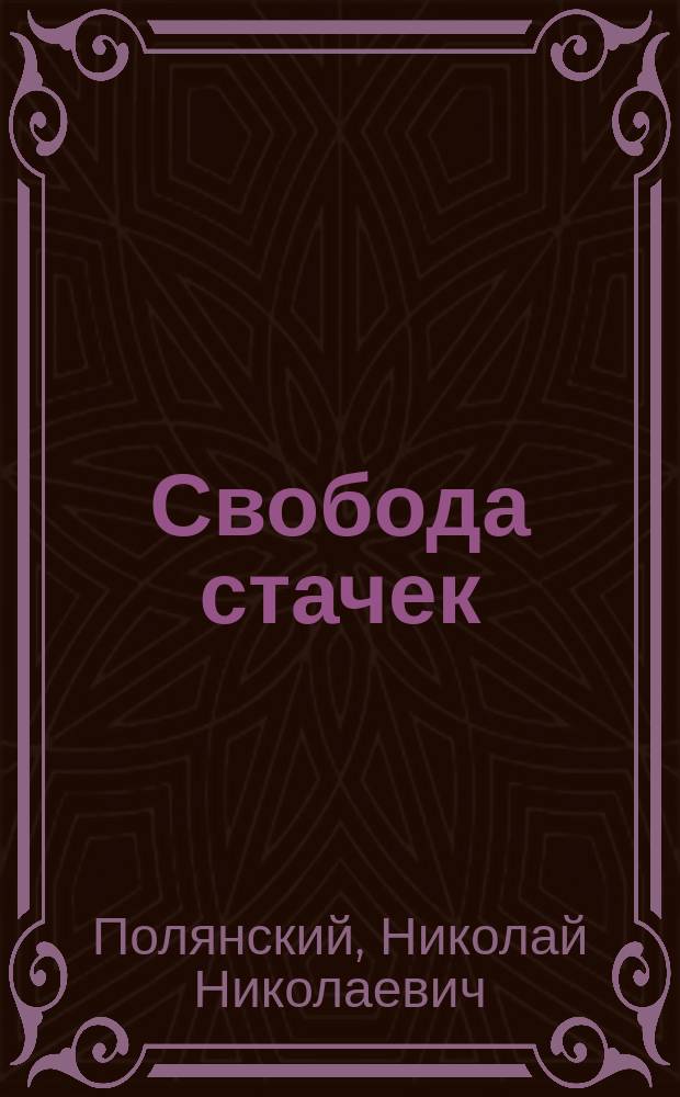 ... Свобода стачек : История завоевания коалиц. свободы во Франции