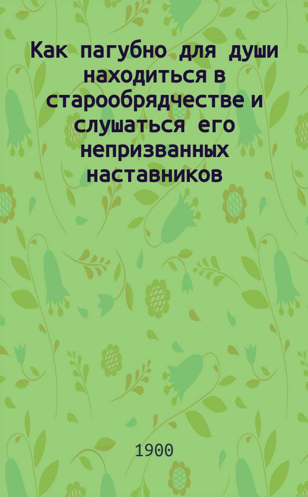 Как пагубно для души находиться в старообрядчестве и слушаться его непризванных наставников