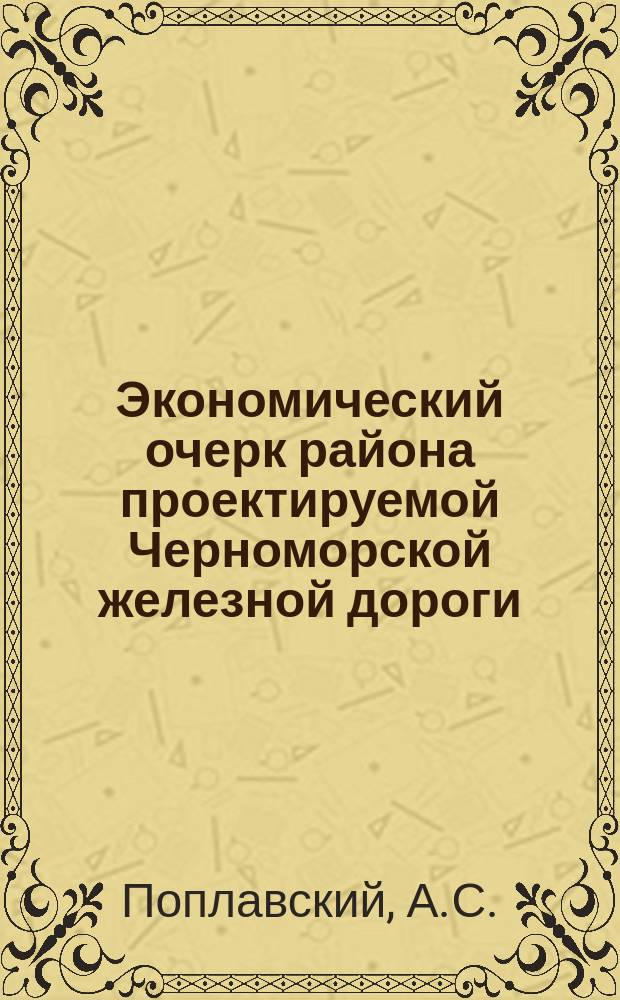 Экономический очерк района проектируемой Черноморской железной дороги