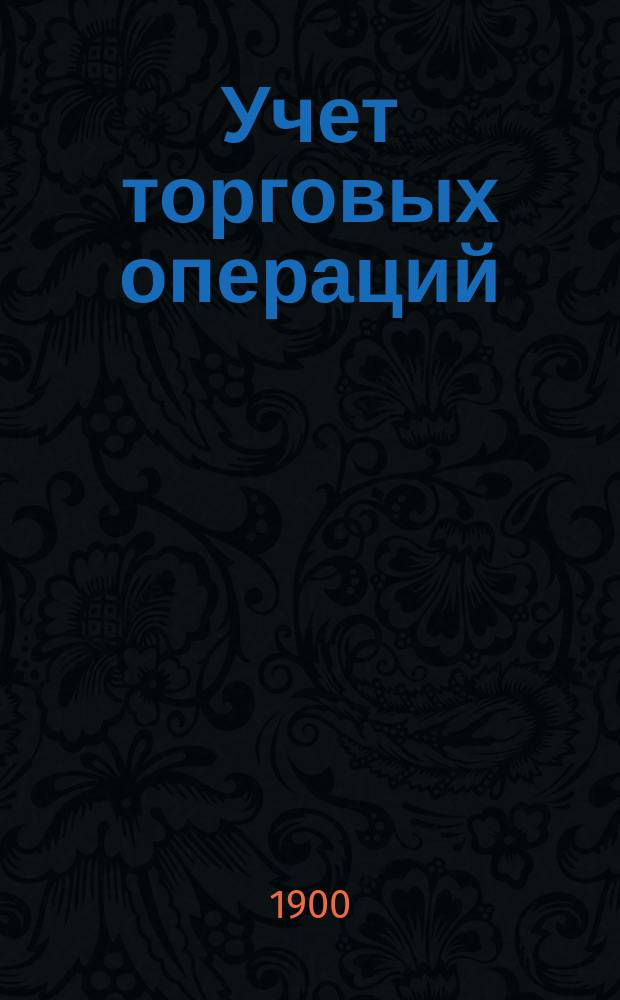 Учет торговых операций : Очерк