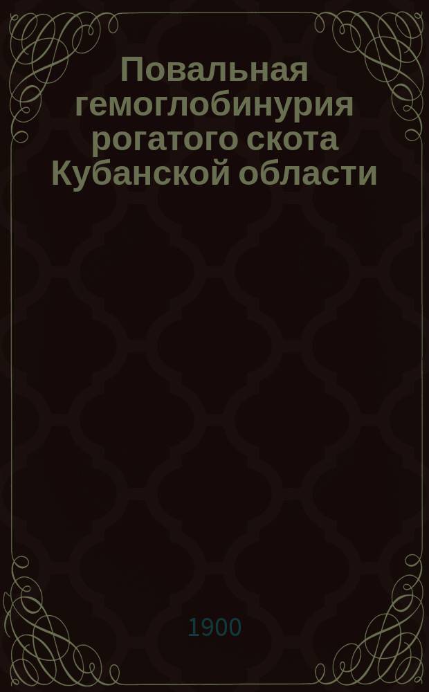 Повальная гемоглобинурия рогатого скота Кубанской области