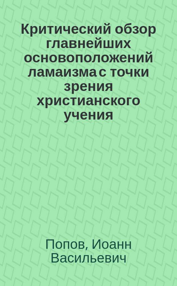 Критический обзор главнейших основоположений ламаизма с точки зрения христианского учения