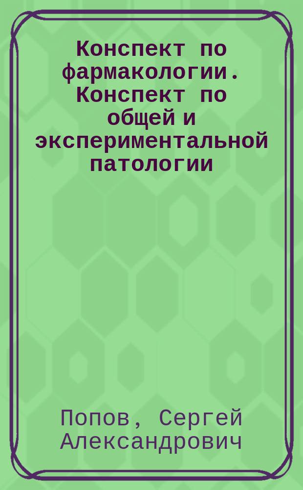 Конспект по фармакологии. Конспект по общей и экспериментальной патологии
