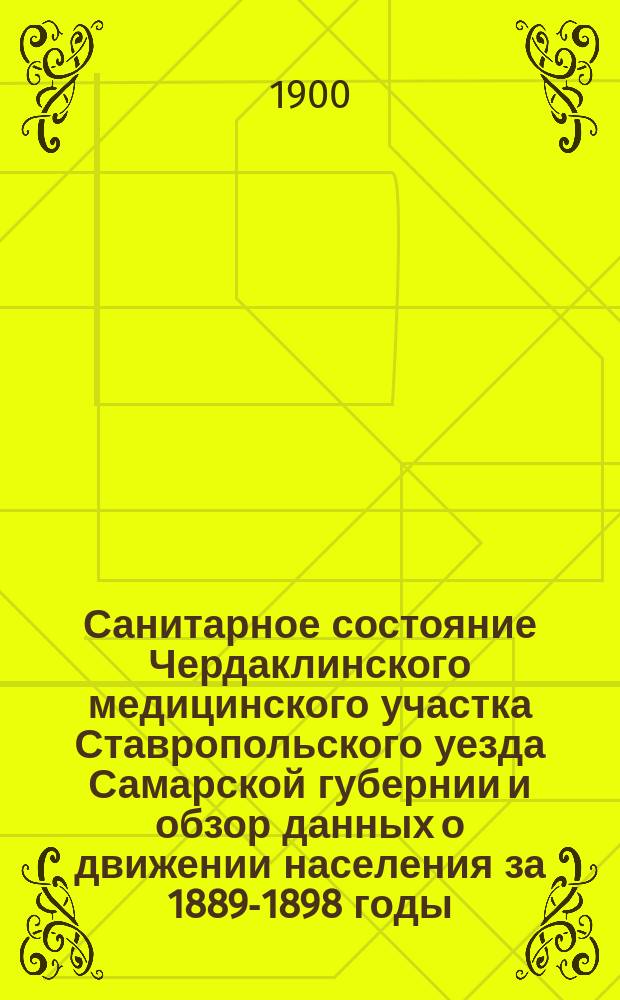 Санитарное состояние Чердаклинского медицинского участка Ставропольского уезда Самарской губернии и обзор данных о движении населения за 1889-1898 годы