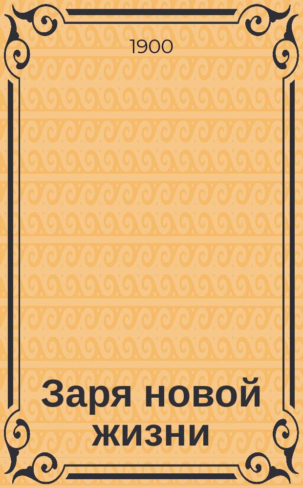 Заря новой жизни : Сцены из войны за освобождение негров в Америке : Сост. по роману Герштеккера О.Н. Попова