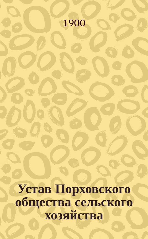 Устав Порховского общества сельского хозяйства