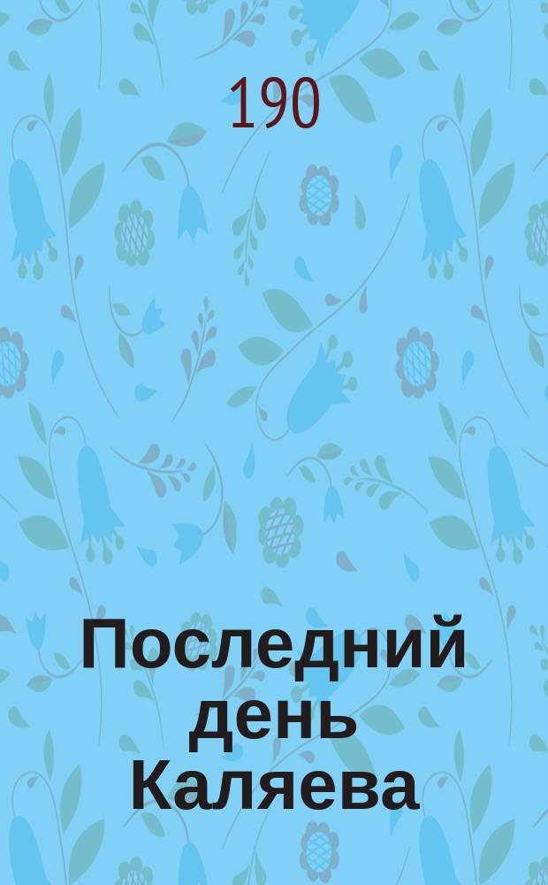 Последний день Каляева