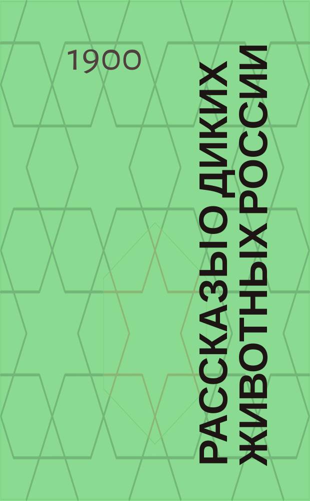 ... Рассказы о диких животных России : Кн. 1-3. Кн. 1 : Белый медведь ; Лось ; Волк ; Бобр ; Тигр