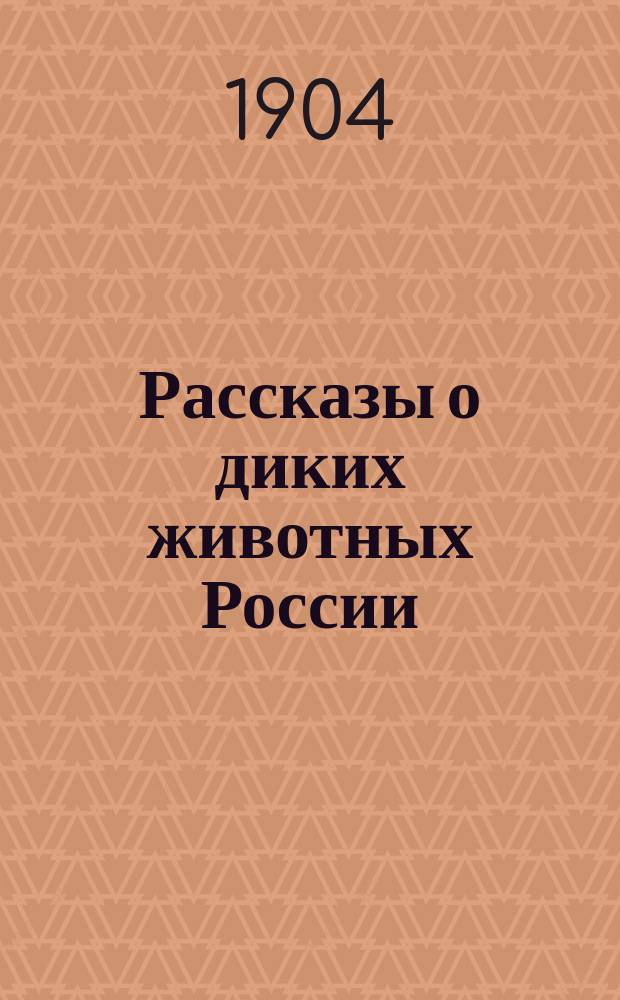 ... Рассказы о диких животных России : Кн. 1-3. Кн. 2 : Медведь ; Крот ; Разбойник-хорь ; Беляк и русак ; Тюлень и морж