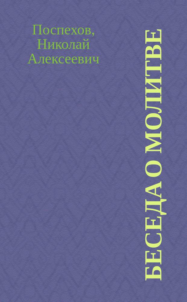 Беседа о молитве