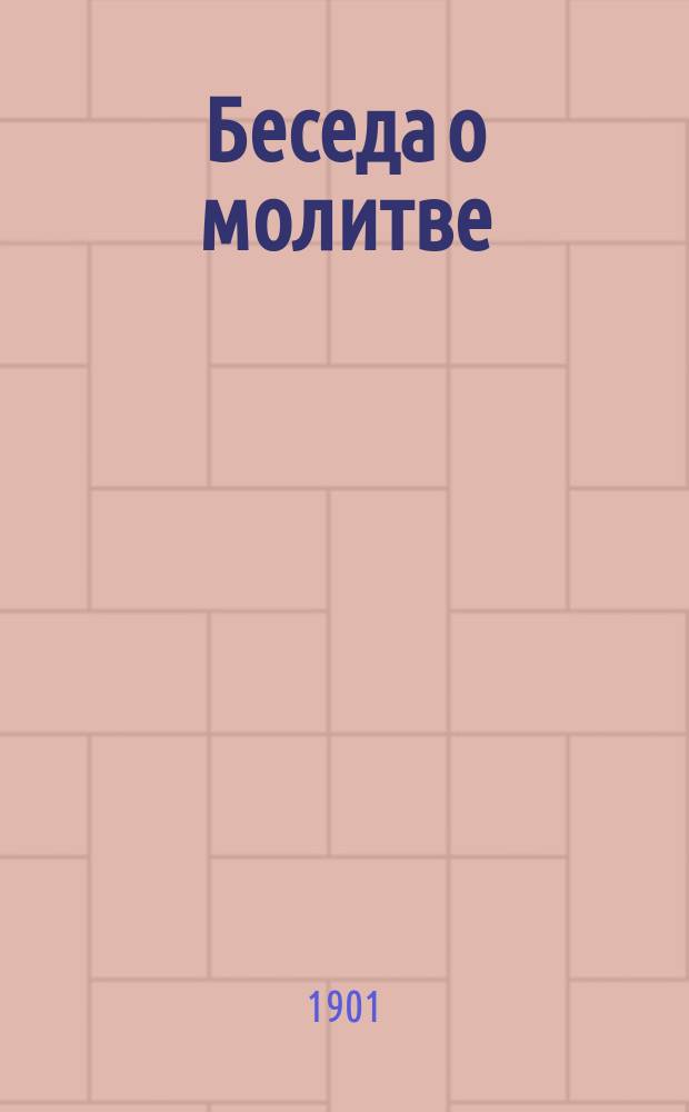 Беседа о молитве