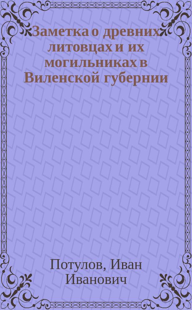 Заметка о древних литовцах и их могильниках в Виленской губернии