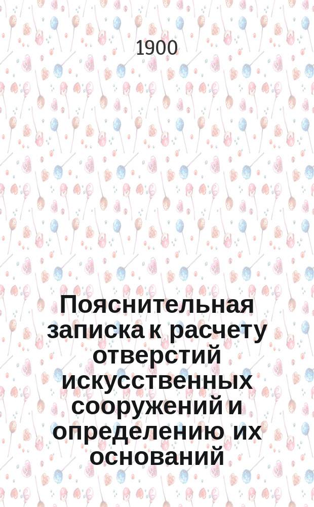 Пояснительная записка к расчету отверстий искусственных сооружений и определению их оснований