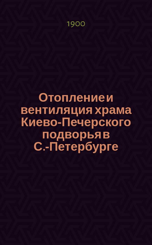 Отопление и вентиляция храма Киево-Печерского подворья в С.-Петербурге