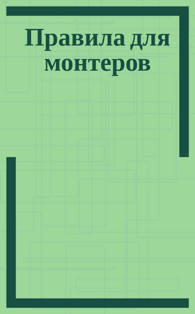 Правила для монтеров