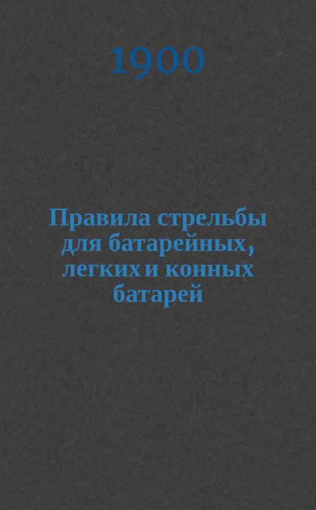 Правила стрельбы для батарейных, легких и конных батарей