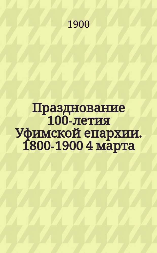 Празднование 100-летия Уфимской епархии. 1800-1900 4 марта