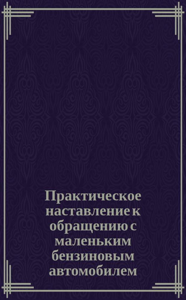 Практическое наставление к обращению с маленьким бензиновым автомобилем (voiturette) системы Дион, Бутон и К°